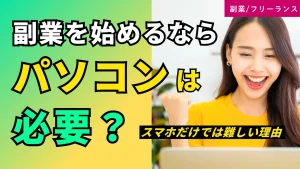 副業を始めようとノートパソコンで作業する初心者のイメージ