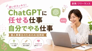 ChatGPTに任せる仕事、自分でやる仕事、個人事業主のためのAI活用術