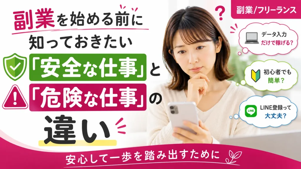 副業を始める前に知っておきたい「安全な仕事」と「危険な仕事」の違い