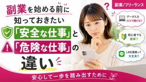 副業を始める前に知っておきたい「安全な仕事」と「危険な仕事」の違い