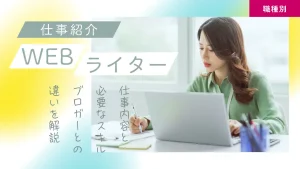 Webライターって何するの？