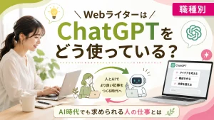 WebライターはChatGPTをどう使っている？