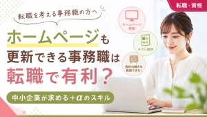 ホームページも更新できる事務職は転職で有利？