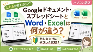 Googleドキュメント・スプレッドシートとWord・Excelは何が違う？