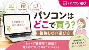 パソコンはどこで買う?