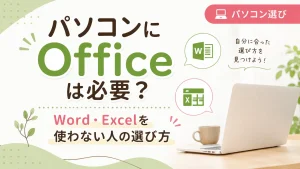 パソコンにOfficeは必要か、Word・Excelを使わない人の選び方を紹介する記事のアイキャッチ