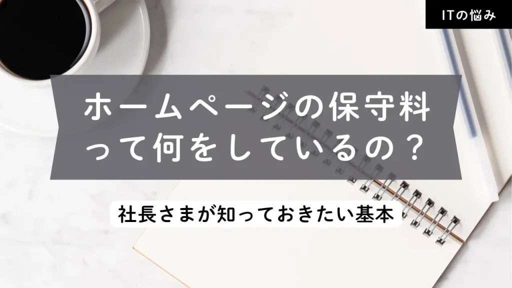 ホームページの保守料って何をしているの？