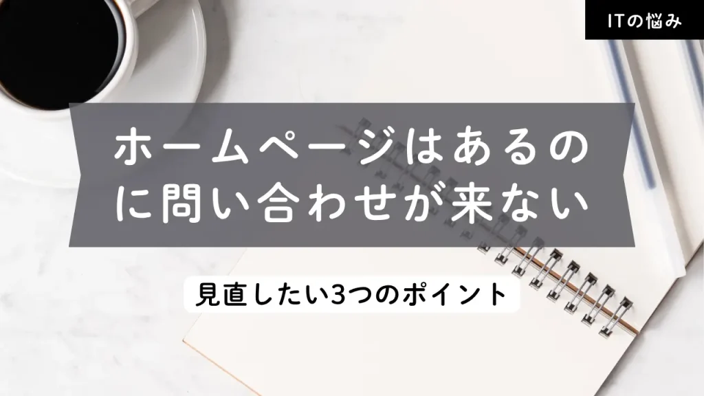 ホームページはあるのに問い合わせが来ない