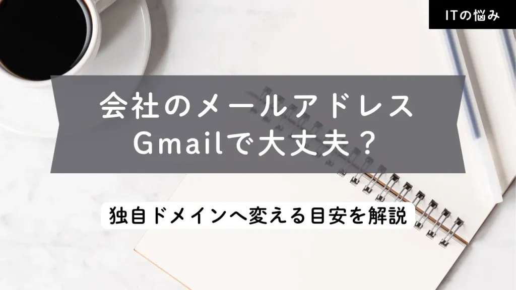 会社のメールアドレスはGmailで大丈夫？