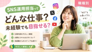 SNS運用担当の仕事内容と未経験から目指す方法を紹介する記事のアイキャッチ