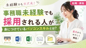 事務職未経験でも採用される人が身に着けているパソコンスキルとは？