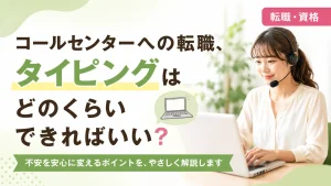 コールセンターへの転職に必要なタイピング力について考える女性