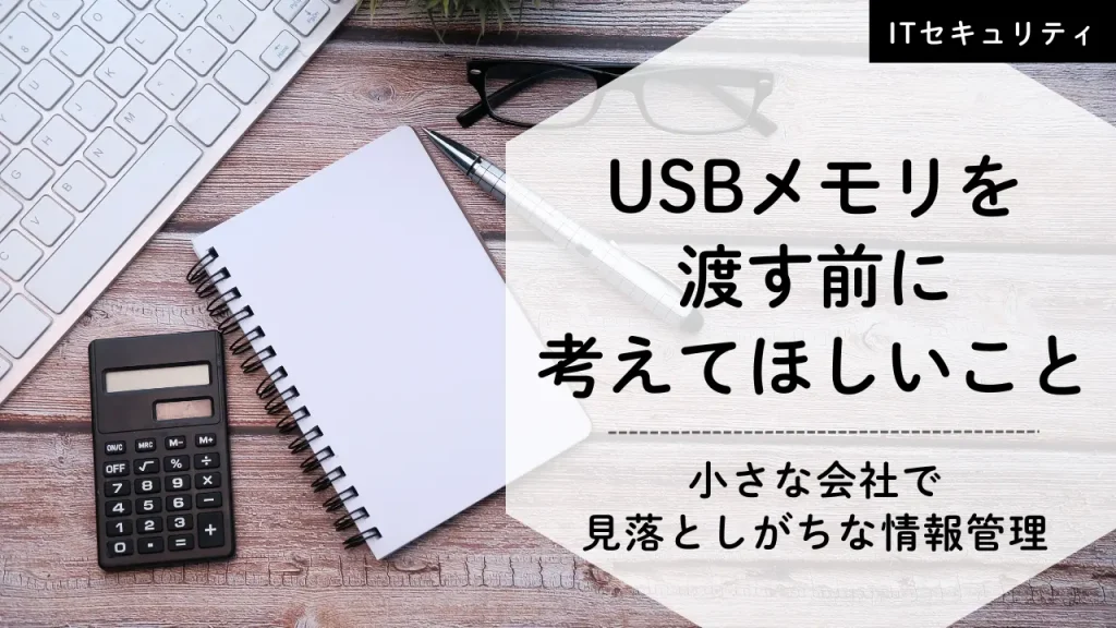 USBメモリを渡す前に一度考えて欲しいこと