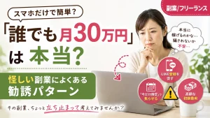 誰でも月30万円は本当？怪しい副業によくある勧誘パターン