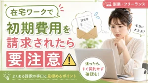 在宅ワークで初期費用を求められたときの注意点を紹介するアイキャッチ画像