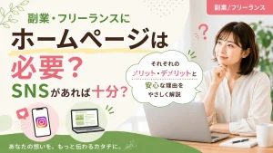 副業・フリーランスにホームページは必要か、SNSとの違いを考える記事のアイキャッチ