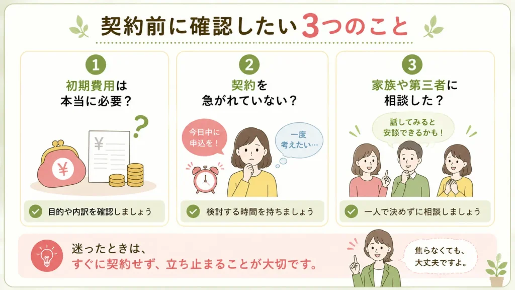 契約前に確認したい3つのこと