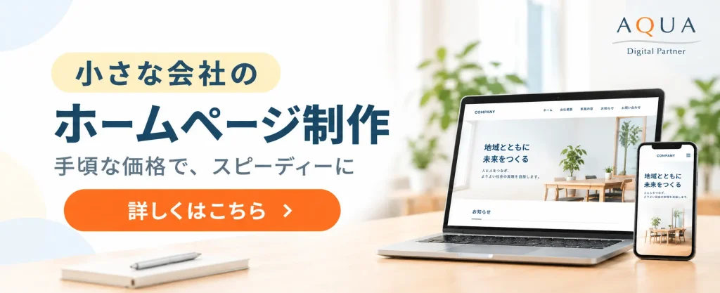 小さな会社のホームページ制作