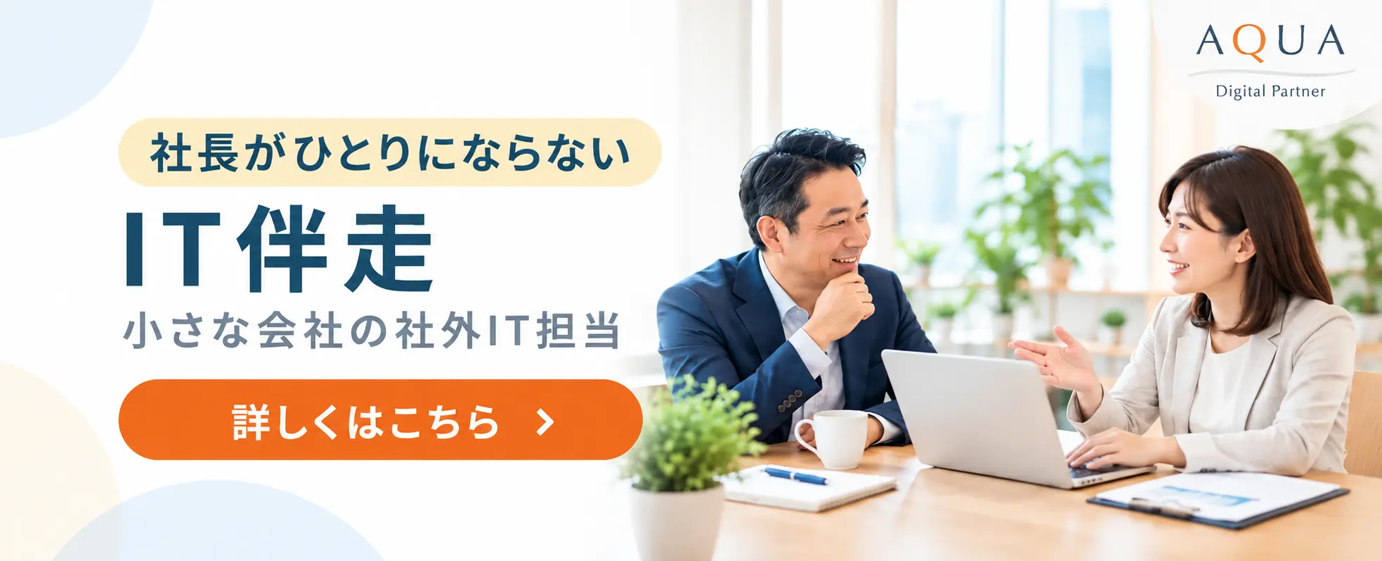 社長がひとりにならないIT伴走