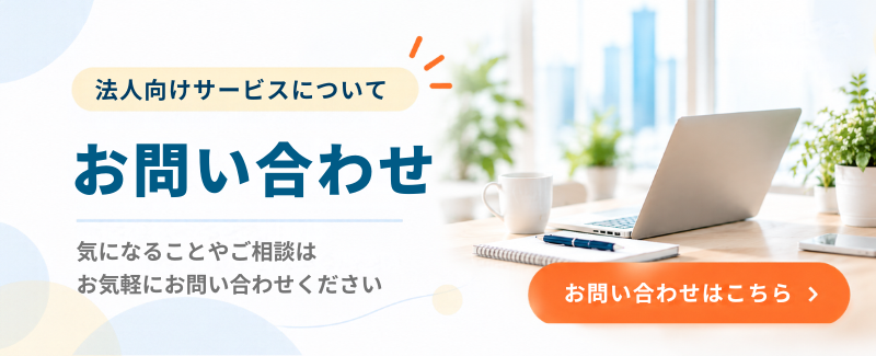法人向けサービスお問い合わせ