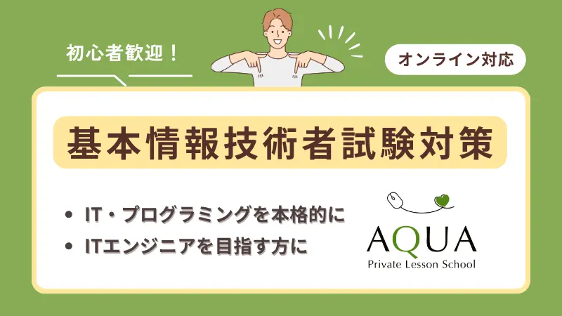 基本情報技術者試験対策バナー