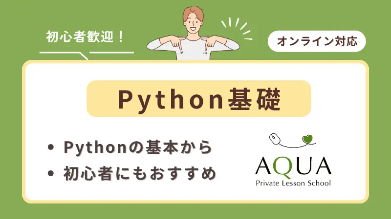 Python基礎バナー