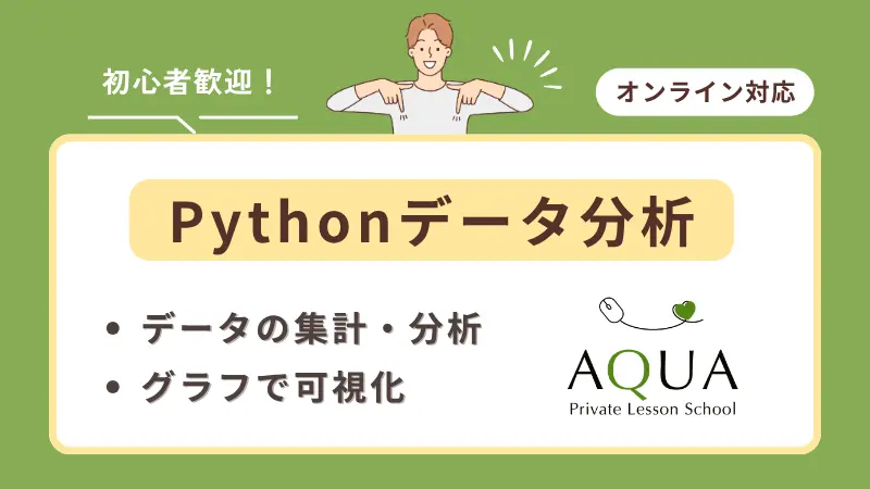 Pythonデータ分析