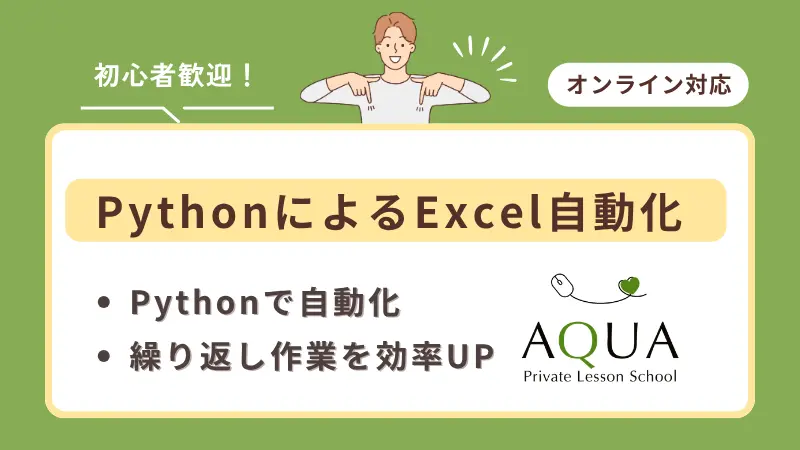 PythonによるExcel自動化