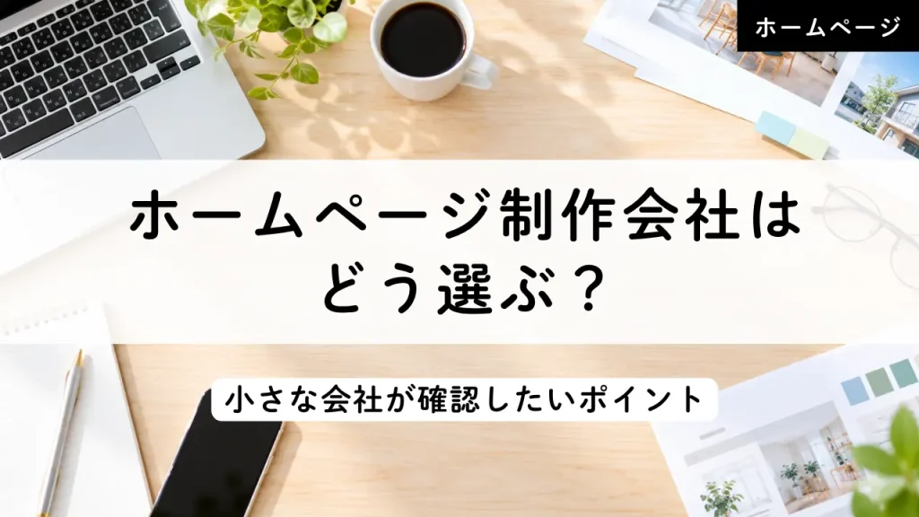 ホームページ制作会社はどう選ぶ？