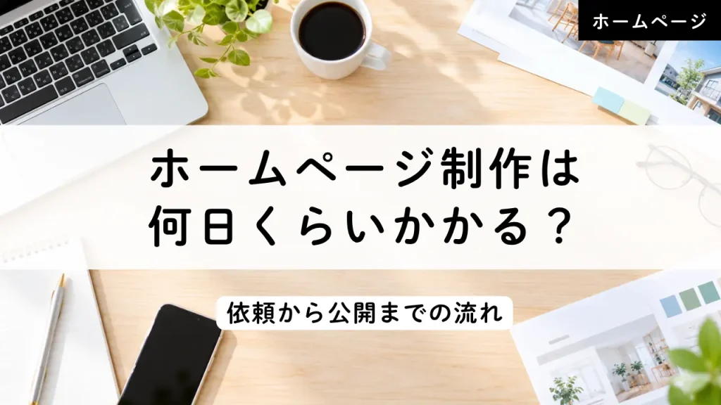 ホームページ制作は何日くらいかかる？
