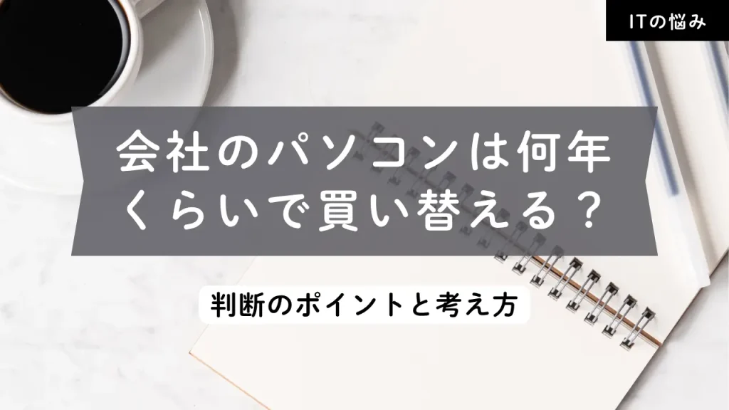 会社のパソコンは何年ぐらいで買い替える？