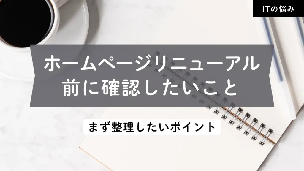 ホームページをリニューアルする前に確認したいこ