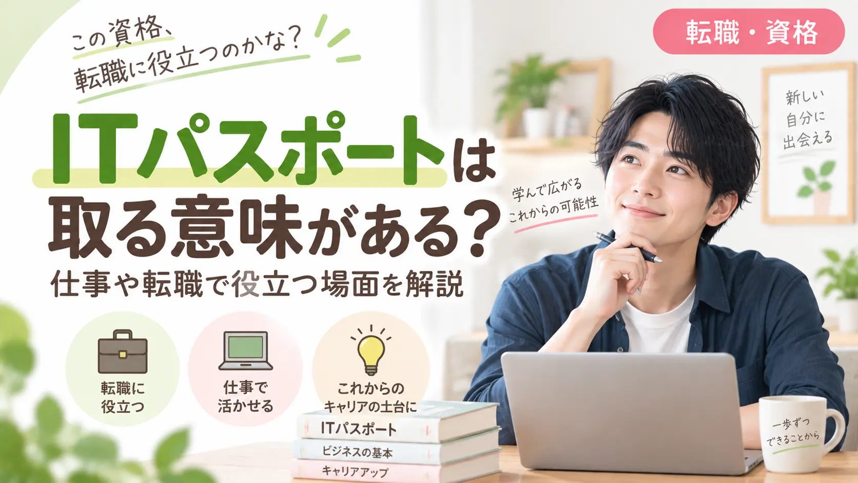 ITパスポートは取る意味がある？仕事や転職で役立つ場面を解説するアイキャッチ画像