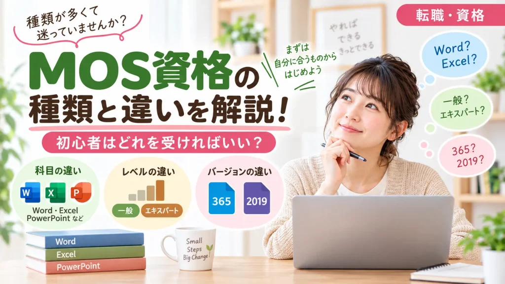 MOS資格の種類と違いを開設