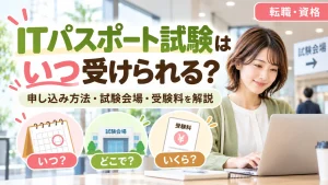 ITパスポート試験はいつ受けられる？
