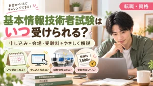 基本情報技術者試験はいつ受けられる？