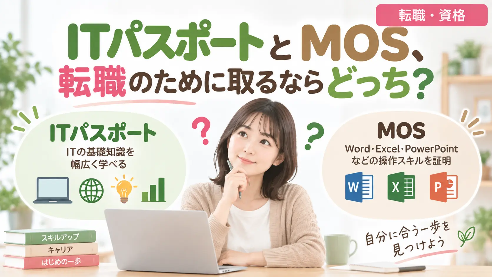 ITパスポートとMOSのどちらを転職のために取るか迷っている女性のイラスト