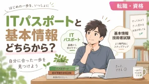 ITパスポートと基本情報どちらから受ける？