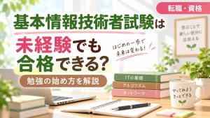 基本情報技術者試験は未経験でも合格できる？