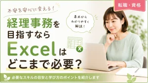 経理事務を目指すならExcelはどこまで必要かを解説する記事のアイキャッチ