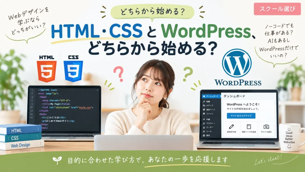 HTML・CSSとWordPress、どちらから始める？