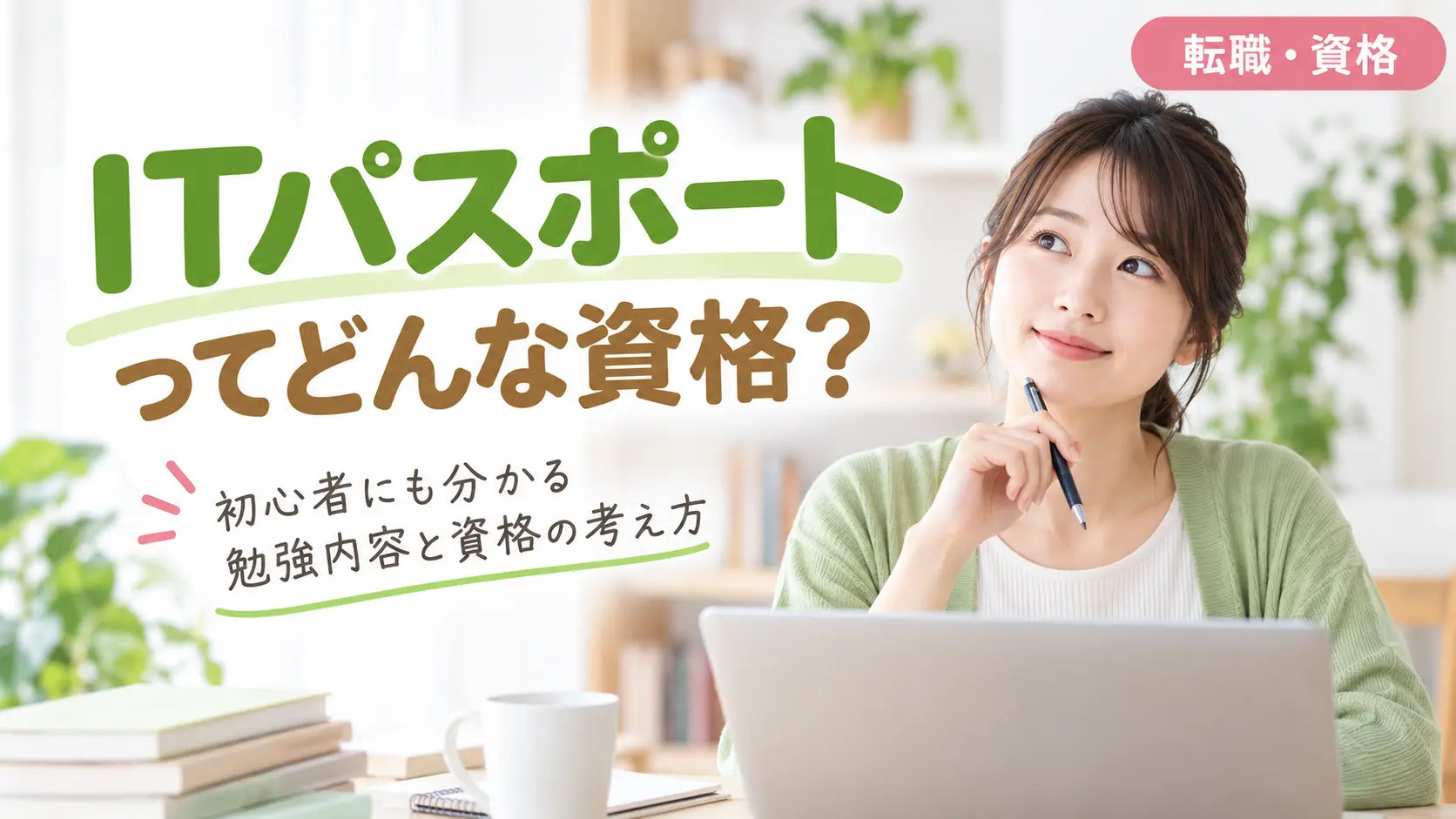 「ITパスポートってどんな資格？」をテーマに、パソコンの前で資格について考える女性の画像