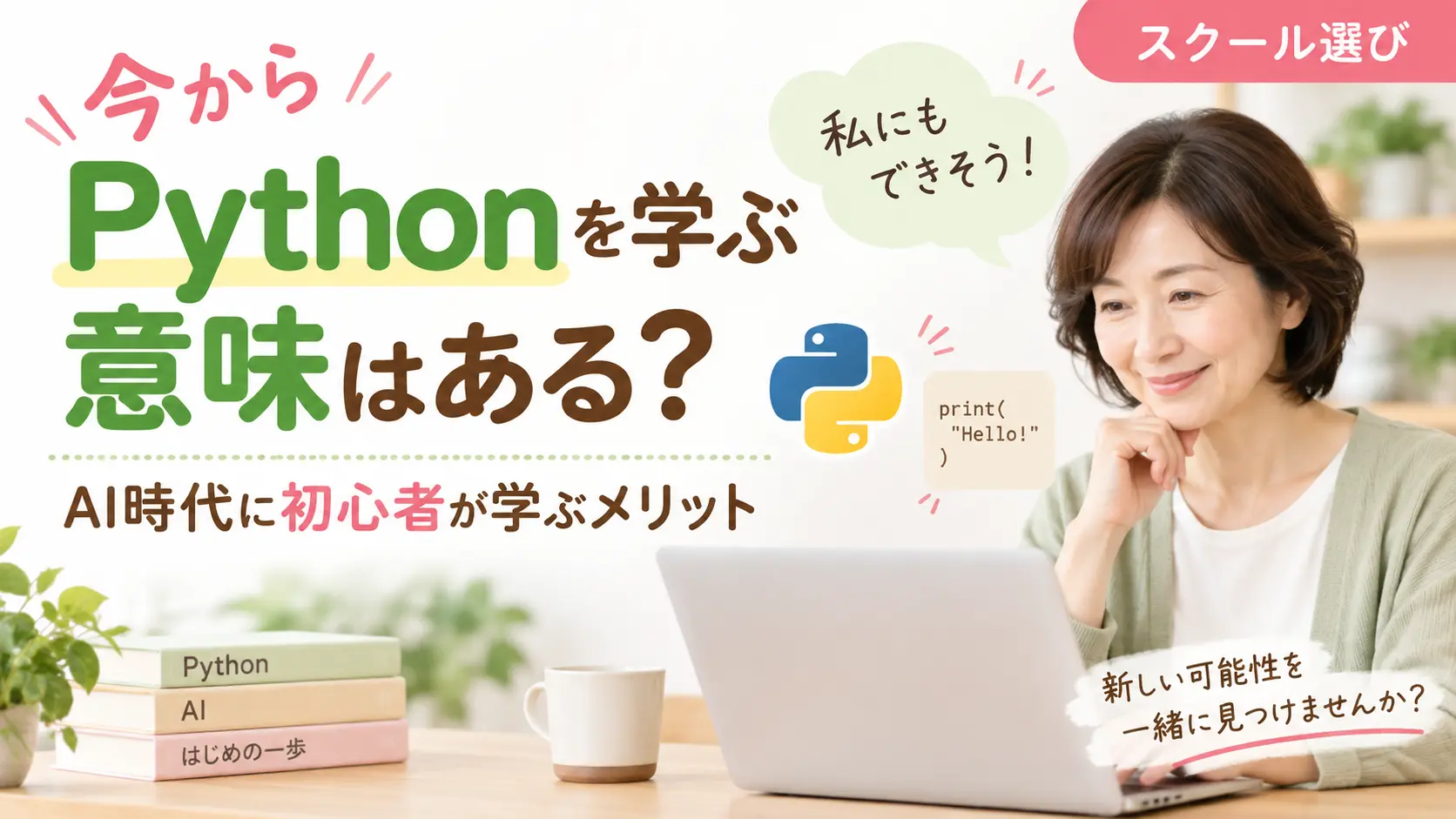 今からPythonを学ぶ意味はある?