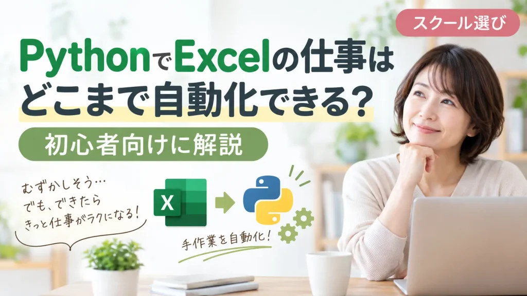 PythonでExcelの仕事はどこまで自動化できる？初心者向けに解説
