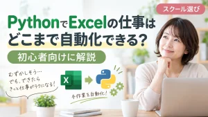 PythonでExcelの仕事はどこまで自動化できる？初心者向けに解説
