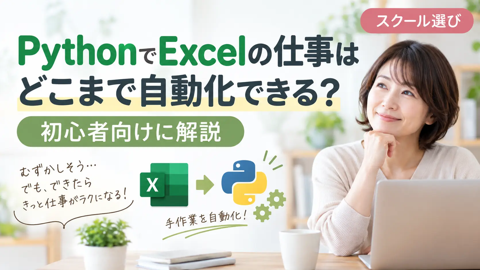 PythonでExcelの仕事はどこまで自動化できる?初心者向けに解説