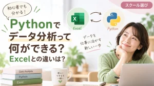 Pythonでのデータ分析とExcelとの違いを初心者向けに紹介するスクール選びの記事アイキャッチ