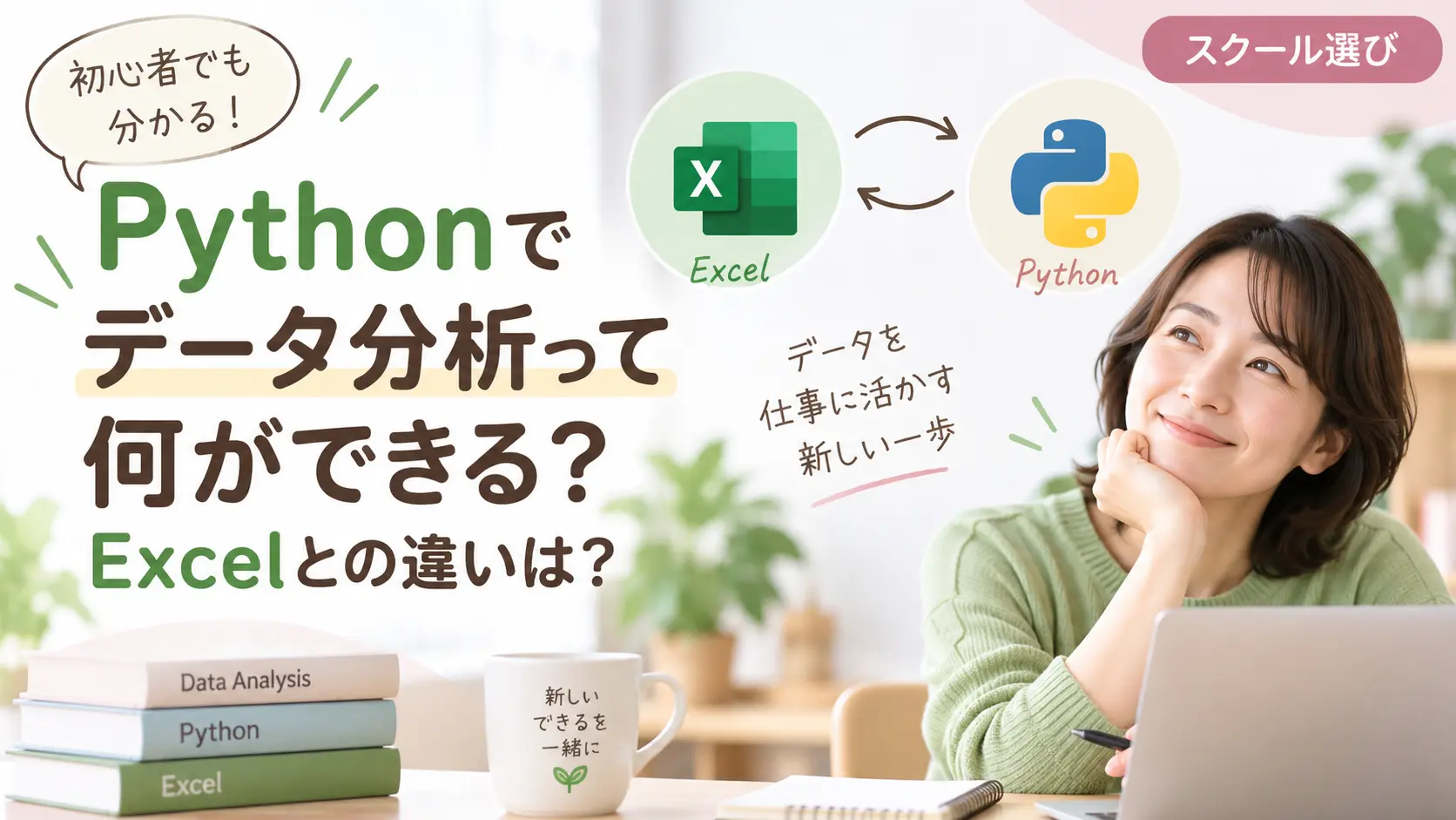Pythonでのデータ分析とExcelとの違いを初心者向けに紹介するスクール選びの記事アイキャッチ