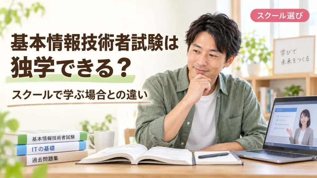 基本情報技術者試験は独学できる？スクールで学ぶ場合との違い