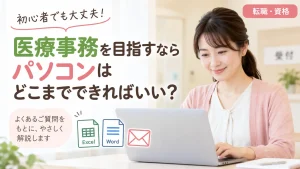 医療事務を目指す方に必要なパソコンスキルを紹介する記事のアイキャッチ